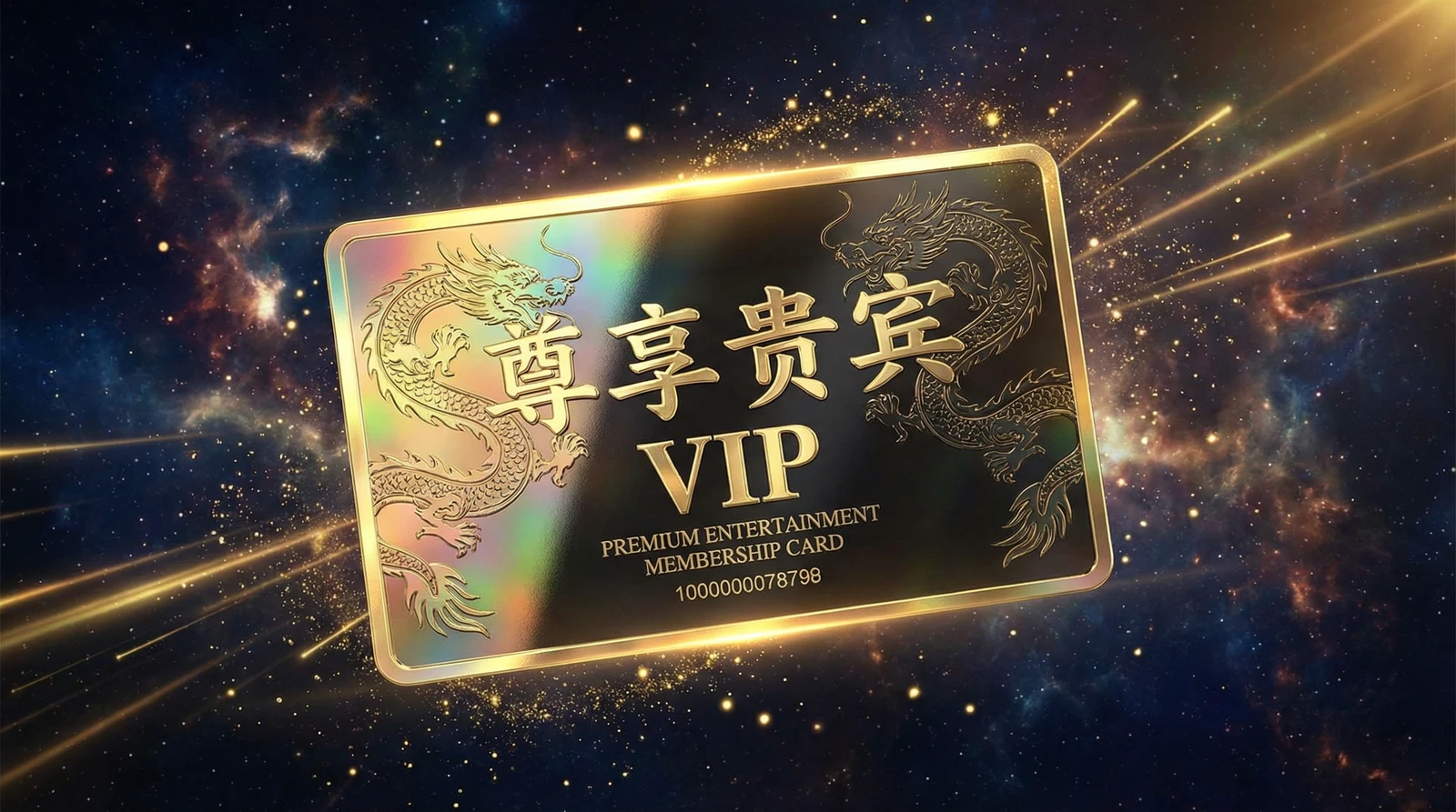 四虎尊享贵宾会员卡专属权益展示